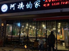 门面-郑阿姨的家·이모네·韩料&烤肉(武川路店)