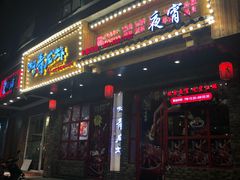 门面-阿青龙虾(新城店)