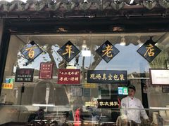 -浔蹄(南浔总店)