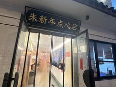 -朱新年·苏式汤团·面点(北寺塔店)