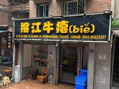 门面-榕江牛瘪牛肉火锅