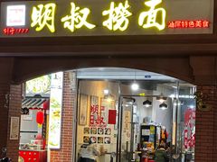 -明叔捞面