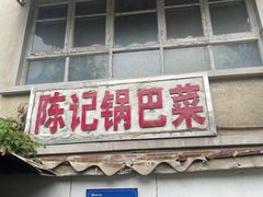 -陈记锅巴菜(五大道店)