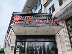 -黑明餐厅(白鹭洲店)