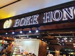 门面-BOKE博稞烘焙(天佑城店)