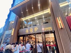 -王家沙点心店(南京西路总店)