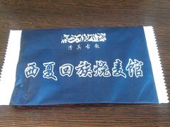 -西夏回族烧麦馆(牡丹街店)