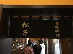 -松子料理(白家庄店)