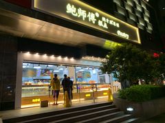 门面-鲍师傅糕点(江苏路店)