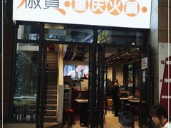 门面-椒贵火锅(剑南大道店)