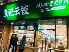 门面-袁记云饺(蛇口店)