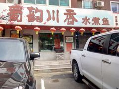 门面-蜀韵川香水煮鱼(泰山路店)