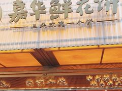 -嘉华鲜花饼(南屏旗舰店)