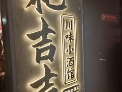 -耙吉吉川味小酒馆(本地人回头店)