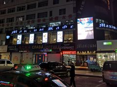 -马克西姆俄罗斯餐厅(通亚街店)