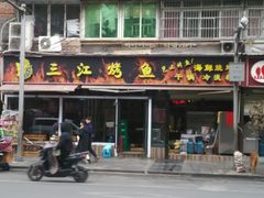 -三江烤鱼(张家巷店)