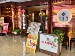 -邑金陵北京烤鸭店·现炒家常菜(ITC MALL店)