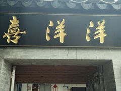 门面-喜洋洋蟹庄(阳澄湖店)