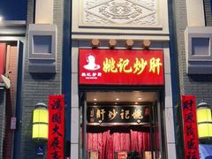 门面-姚记炒肝店(簋街店)