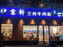 -伊京轩兰州牛肉面(闹市口店)