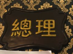 -太平馆西餐厅(北京路店)