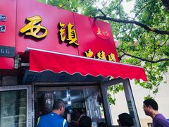 门面-王记西鎮电烤肉(汶上路店)