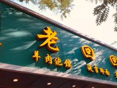 -老回回烩面馆(左家庄店)