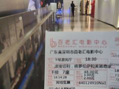 -深圳百老汇电影中心(IMAX万象天地店)