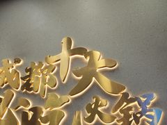 -味之绝美蛙鱼头火锅(松江万达店)