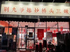 -荆九爷爆炒桥头三嫩(夫子庙店)