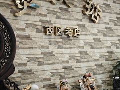 -煲煲掂风味煲仔饭餐厅(西区店)