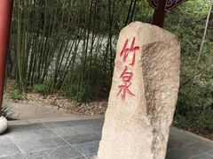 -竹泉村旅游度假区