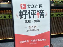 -丝路传奇·中国拉面航母店(北医三院店)