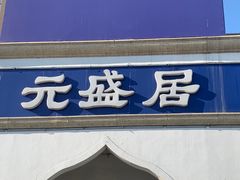 -元盛居(生态大街店)