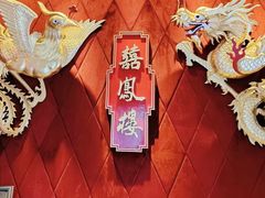 -囍凤楼·粤菜·点心·火锅(温特莱店)