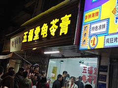 -五福堂龟苓膏(河东北山店)