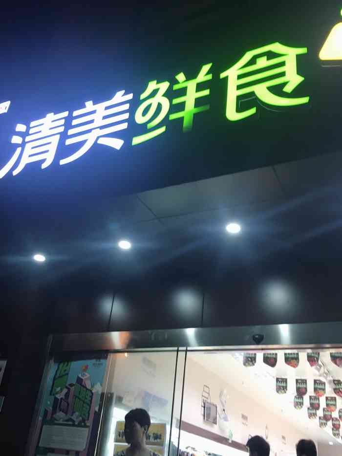 清美鲜食(梅花路店)-"每次下班都要过来顺路买点菜回去. 7815.