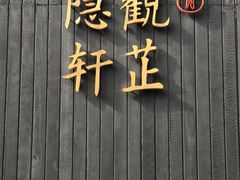 -觀芷隐轩