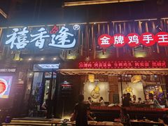 门面-禧香逢烧烤金牌鸡手王(繁荣路店)
