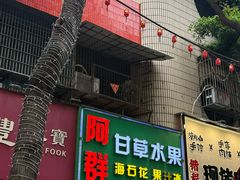 -阿群甘草水果