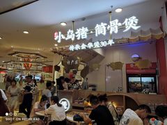 -小乌猪·金华筒骨煲(永盛购物广场店)