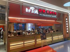 -川堂风·跷脚牛肉·乐山爆炒(宝山日月光店)