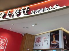 -陇上秦轩西安biangbiang面(EFC欧美金融商业城店)