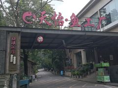 -天怡·鱼工厂(梅溪湖店)