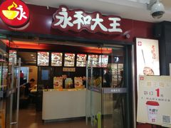 门面-永和大王(解放东路店)