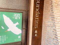 -boundaries籬苑(瑞光创意工厂-贰号院店)