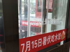 -喜家德虾仁水饺(繁荣路店)