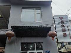 -茅屋大酒店