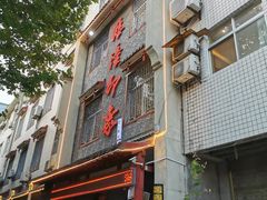 门面-临潼印象·特色陕菜