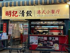 -明記茶餐廳(福田总店)